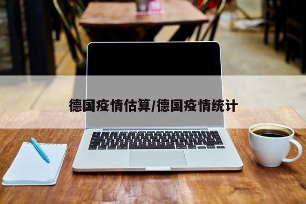 德国疫情估算/德国疫情统计