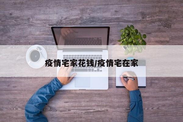 疫情宅家花钱/疫情宅在家