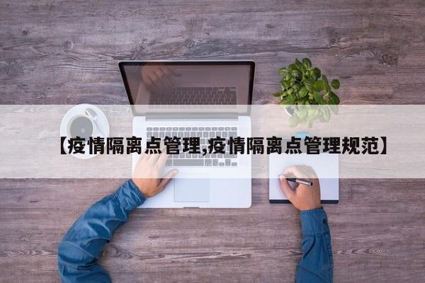 【疫情隔离点管理,疫情隔离点管理规范】