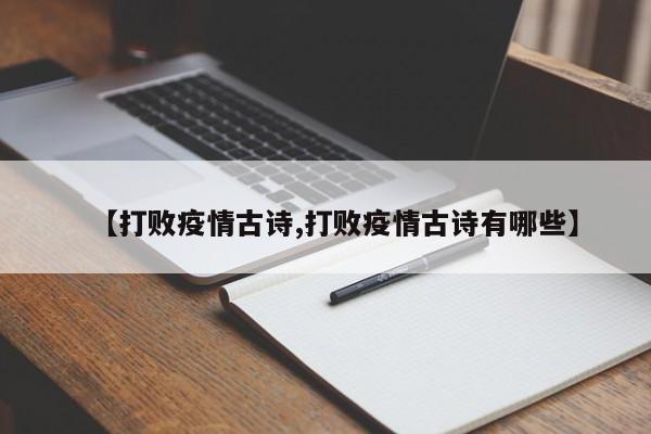 【打败疫情古诗,打败疫情古诗有哪些】