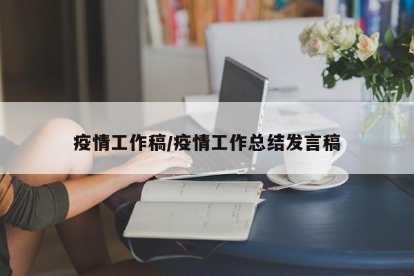 疫情工作稿/疫情工作总结发言稿