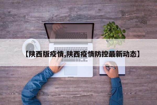 【陕西版疫情,陕西疫情防控最新动态】