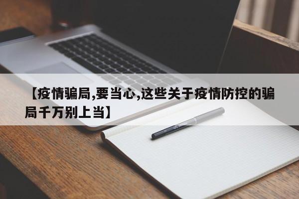 【疫情骗局,要当心,这些关于疫情防控的骗局千万别上当】