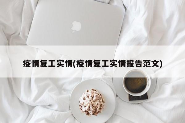 疫情复工实情(疫情复工实情报告范文)