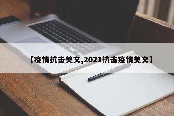 【疫情抗击美文,2021抗击疫情美文】