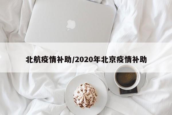 北航疫情补助/2020年北京疫情补助