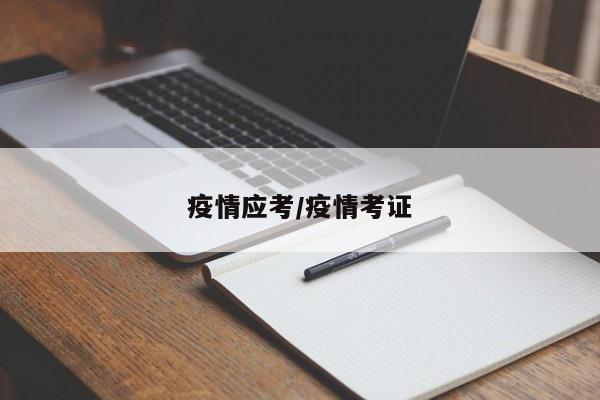 疫情应考/疫情考证