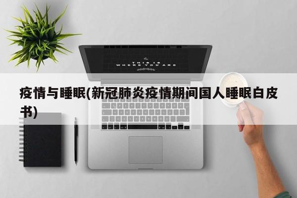 疫情与睡眠(新冠肺炎疫情期间国人睡眠白皮书)