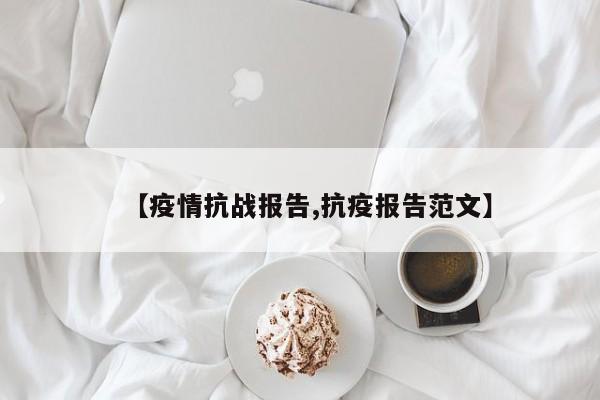 【疫情抗战报告,抗疫报告范文】