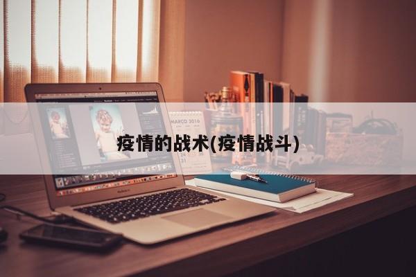 疫情的战术(疫情战斗)
