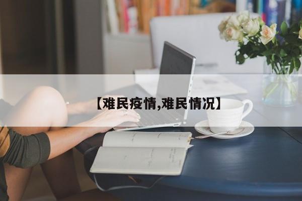 【难民疫情,难民情况】