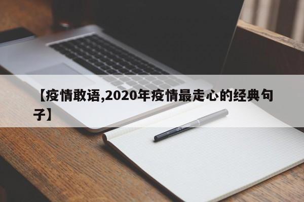 【疫情敢语,2020年疫情最走心的经典句子】