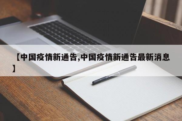 【中国疫情新通告,中国疫情新通告最新消息】