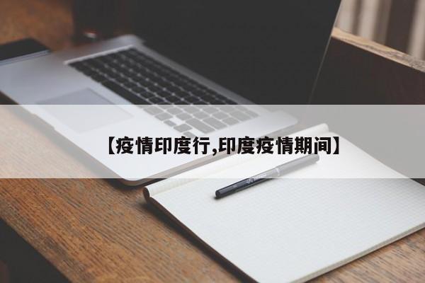 【疫情印度行,印度疫情期间】