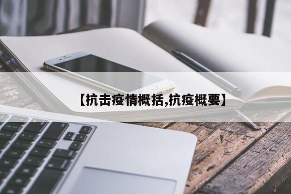【抗击疫情概括,抗疫概要】