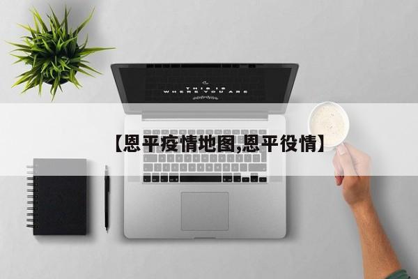 【恩平疫情地图,恩平役情】