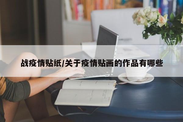 战疫情贴纸/关于疫情贴画的作品有哪些
