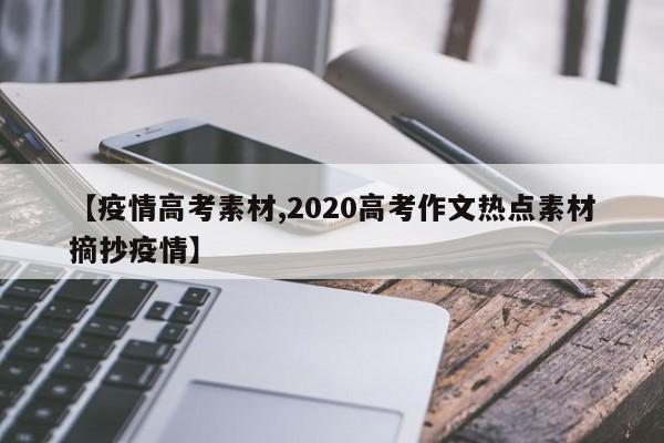 【疫情高考素材,2020高考作文热点素材摘抄疫情】