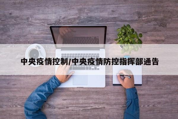 中央疫情控制/中央疫情防控指挥部通告