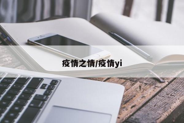 疫情之情/疫情yi