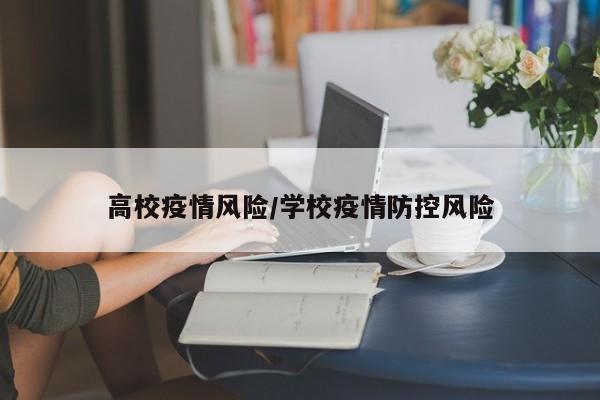 高校疫情风险/学校疫情防控风险