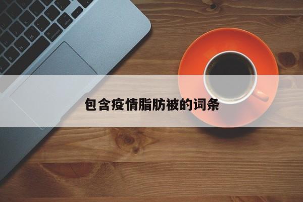 包含疫情脂肪被的词条