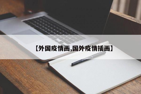 【外国疫情画,国外疫情插画】