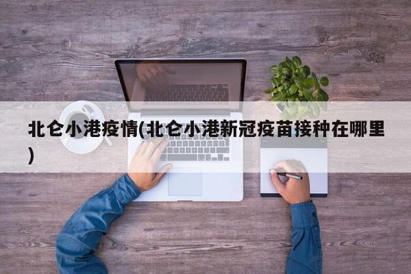 北仑小港疫情(北仑小港新冠疫苗接种在哪里)