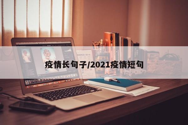 疫情长句子/2021疫情短句