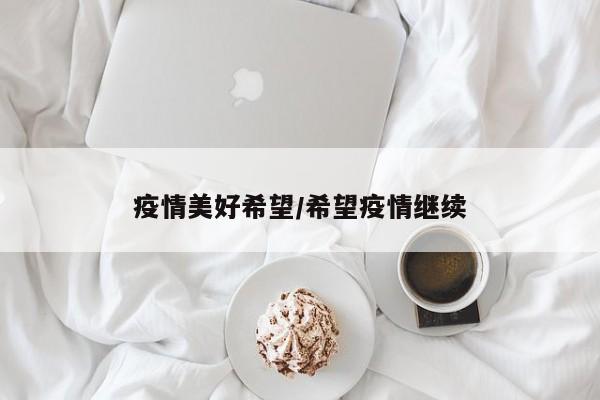 疫情美好希望/希望疫情继续