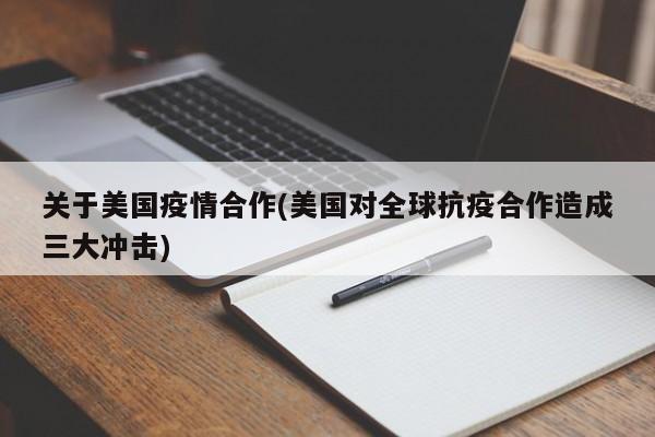关于美国疫情合作(美国对全球抗疫合作造成三大冲击)
