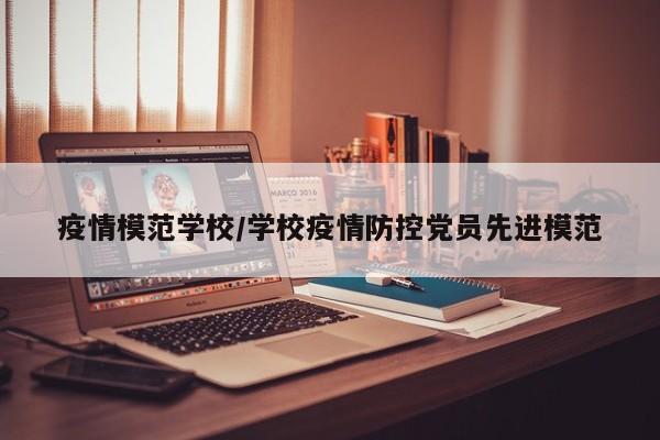 疫情模范学校/学校疫情防控党员先进模范