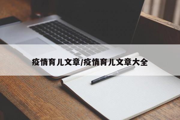 疫情育儿文章/疫情育儿文章大全