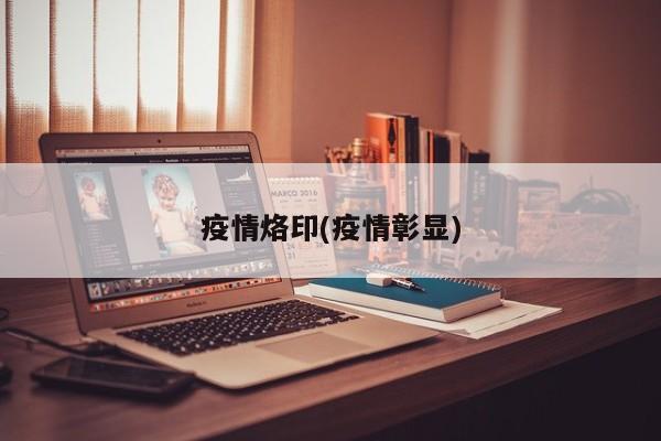 疫情烙印(疫情彰显)