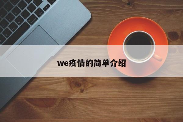 we疫情的简单介绍