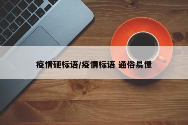 疫情硬标语/疫情标语 通俗易懂