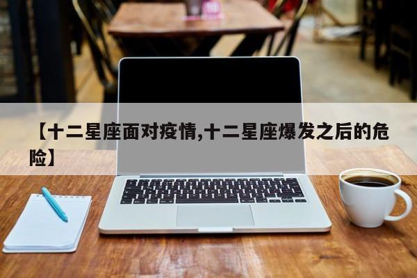 【十二星座面对疫情,十二星座爆发之后的危险】