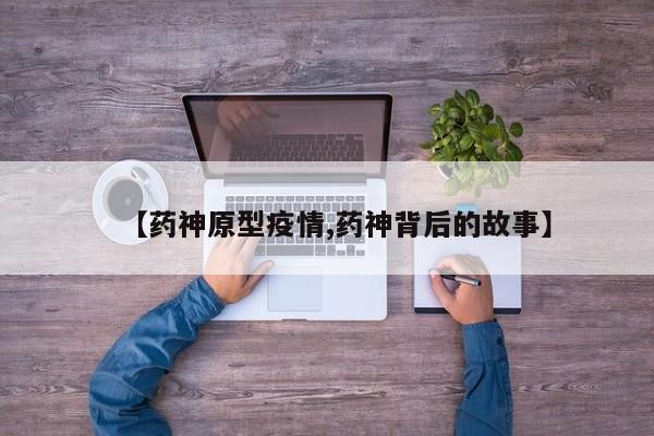 【药神原型疫情,药神背后的故事】