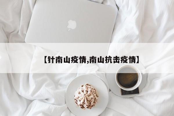 【针南山疫情,南山抗击疫情】