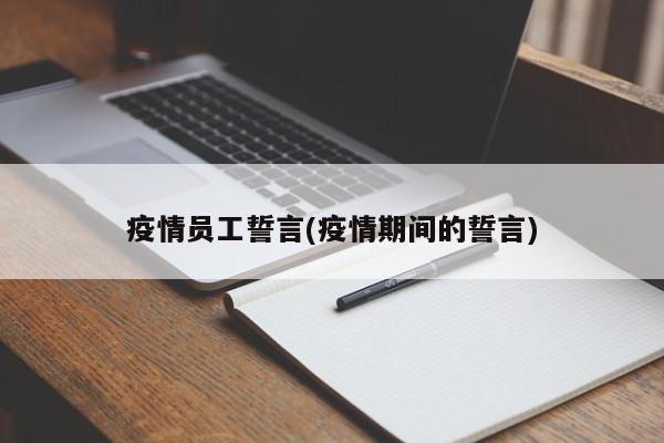 疫情员工誓言(疫情期间的誓言)