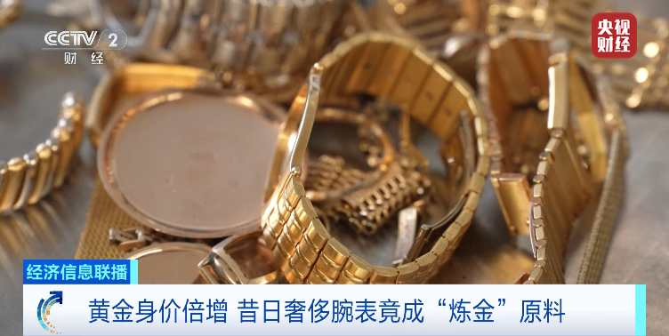 黄金身价倍增！二手奢侈金表	，竟成炼金原料！