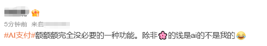 #AI支付#上热搜 网友：辛辛苦苦赚点钱就是给自己花的	，没必要AI花