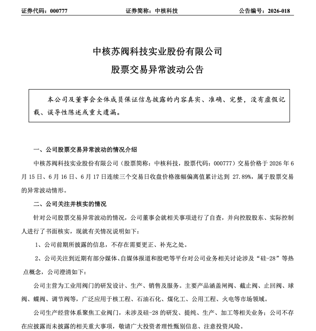 3个涨停板后，中核科技紧急澄清：我们造阀门的，没有你们热炒的概念！