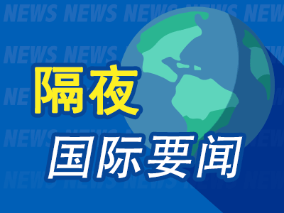 6月18日隔夜要闻:美股收跌道指下挫500点 美伊谅解备忘录生效 沃什首秀强化市场加息预期 黄金下跌