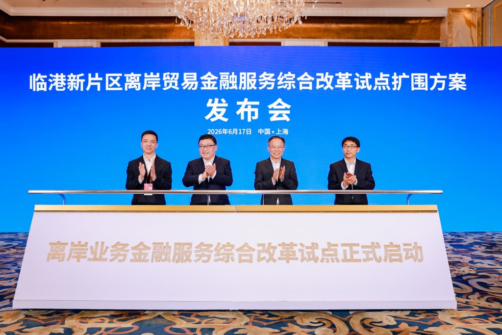 临港新片区离岸贸易金融服务综合改革试点扩围:更有效支持试点企业深度融入全球