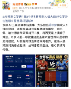 有人看球	，有人看AI怎么猜球：傅盛一条微博，引爆世界杯场外“人机大战	”