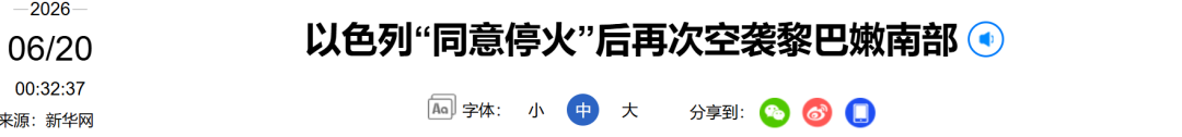 以色列“同意停火”后，再次发动袭击