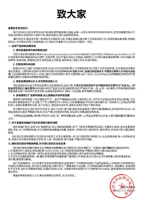 碧芭宝贝纸尿裤最新检测结果:主力款未检出甲酰胺,剩余批次随出随公示