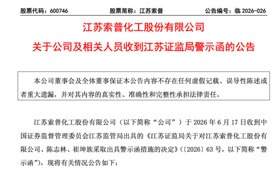 连续多年财务披露不准确！600746，收警示函！